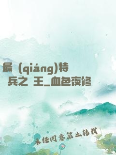 最強(qiáng)特種兵之龍王