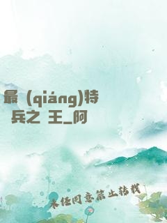 最強(qiáng)特種兵之龍王