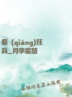 最強(qiáng)狂兵