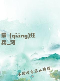 最強(qiáng)狂兵