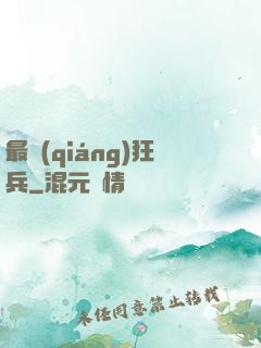 最強(qiáng)狂兵