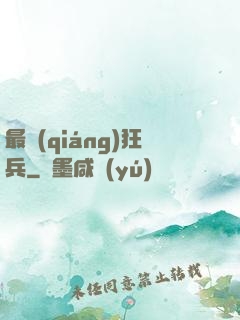 最強(qiáng)狂兵