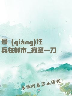 最強(qiáng)狂兵在都市
