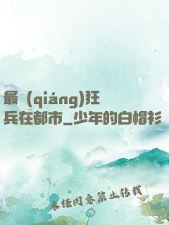 最強(qiáng)狂兵在都市