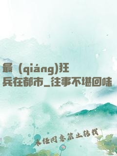 最強(qiáng)狂兵在都市