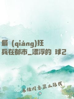 最強(qiáng)狂兵在都市