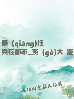 最強(qiáng)狂兵在都市