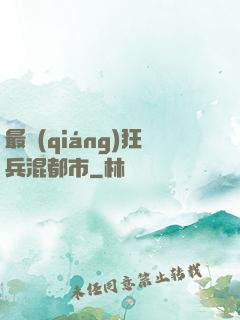 最強(qiáng)狂兵混都市