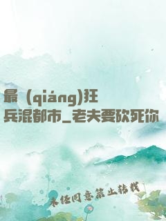 最強(qiáng)狂兵混都市