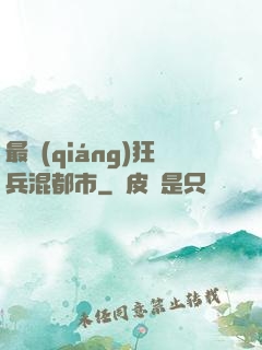 最強(qiáng)狂兵混都市