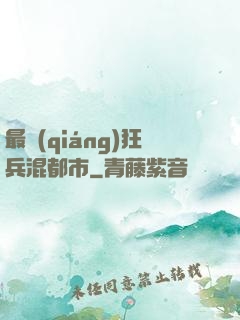 最強(qiáng)狂兵混都市
