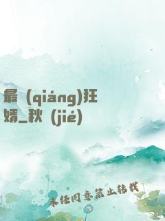 最強(qiáng)狂婿