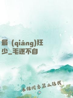 最強(qiáng)狂少