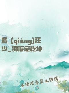 最強(qiáng)狂少