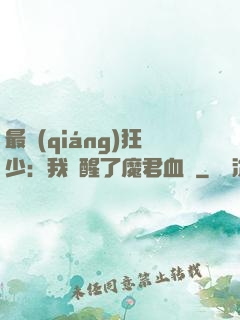 最強(qiáng)狂少：我覺醒了魔君血脈