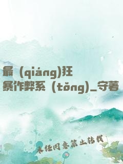 最強(qiáng)狂暴作弊系統(tǒng)