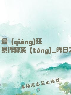 最強(qiáng)狂暴作弊系統(tǒng)