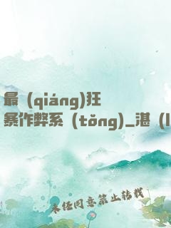 最強(qiáng)狂暴作弊系統(tǒng)