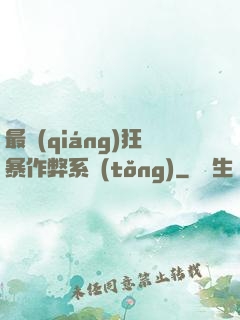 最強(qiáng)狂暴作弊系統(tǒng)