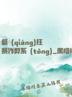最強(qiáng)狂暴作弊系統(tǒng)
