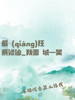 最強(qiáng)狂暴修仙