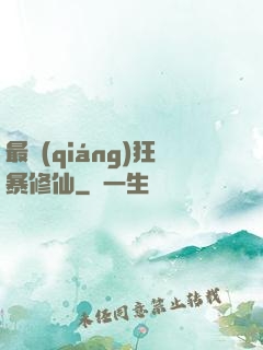 最強(qiáng)狂暴修仙