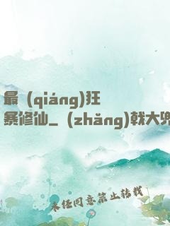 最強(qiáng)狂暴修仙