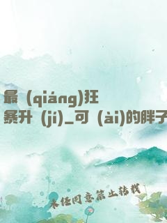 最強(qiáng)狂暴升級(jí)