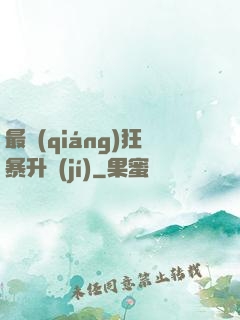 最強(qiáng)狂暴升級(jí)