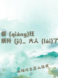 最強(qiáng)狂暴升級(jí)