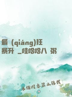 最強(qiáng)狂暴升級