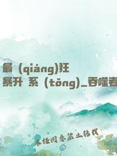 最強(qiáng)狂暴升級系統(tǒng)