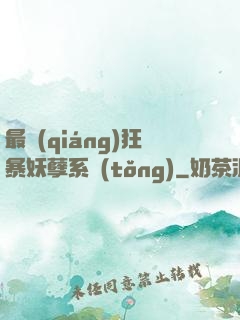 最強(qiáng)狂暴妖孽系統(tǒng)