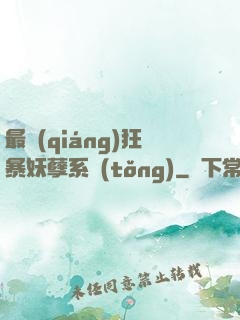 最強(qiáng)狂暴妖孽系統(tǒng)