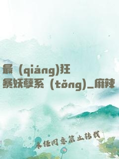 最強(qiáng)狂暴妖孽系統(tǒng)
