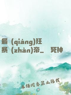 最強(qiáng)狂暴戰(zhàn)帝