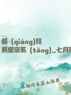 最強(qiáng)狂暴皇帝系統(tǒng)