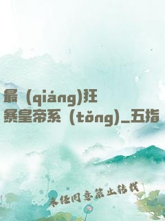 最強(qiáng)狂暴皇帝系統(tǒng)