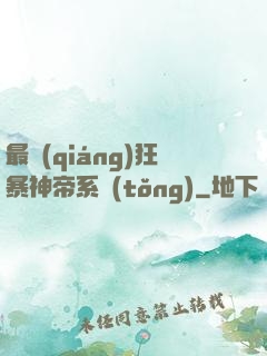 最強(qiáng)狂暴神帝系統(tǒng)