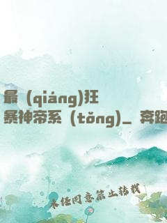 最強(qiáng)狂暴神帝系統(tǒng)