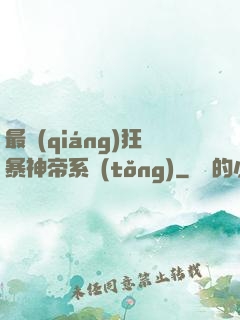 最強(qiáng)狂暴神帝系統(tǒng)