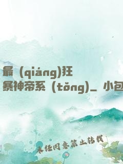 最強(qiáng)狂暴神帝系統(tǒng)