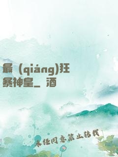 最強(qiáng)狂暴神皇