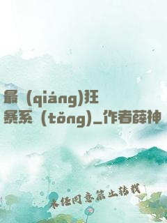 最強(qiáng)狂暴系統(tǒng)
