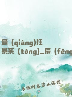 最強(qiáng)狂暴系統(tǒng)