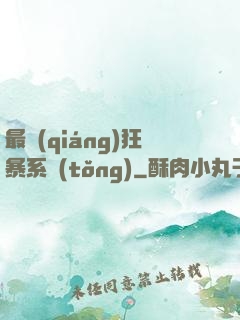 最強(qiáng)狂暴系統(tǒng)