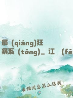 最強(qiáng)狂暴系統(tǒng)