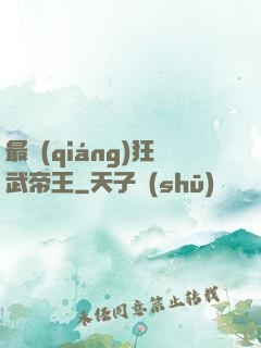 最強(qiáng)狂武帝王