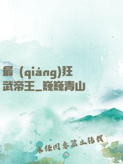 最強(qiáng)狂武帝王