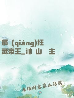 最強(qiáng)狂武帝王